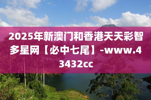 2025年新澳門和香港天天彩智多星網(wǎng)【必中七尾】-www.43432cc