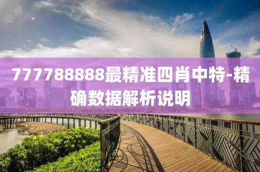 777788888最精準(zhǔn)四肖中特-精確數(shù)據(jù)解析說(shuō)明
