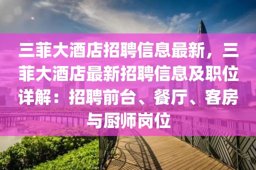 三菲大酒店招聘信息最新，三菲大酒店最新招聘信息及職位詳解：招聘前臺(tái)、餐廳、客房與廚師崗位