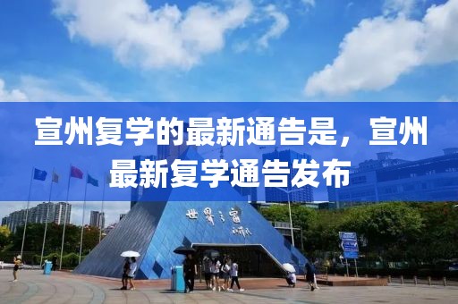 宣州復學的最新通告是，宣州最新復學通告發(fā)布