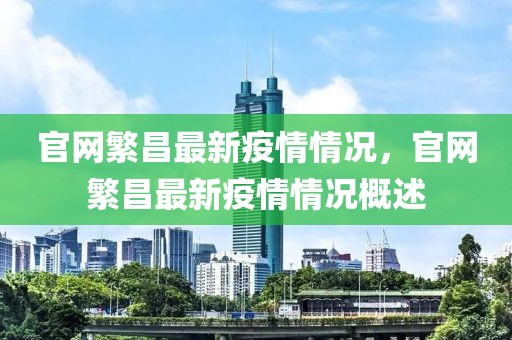 官網(wǎng)繁昌最新疫情情況，官網(wǎng)繁昌最新疫情情況概述