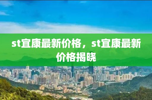 st宜康最新價(jià)格，st宜康最新價(jià)格揭曉