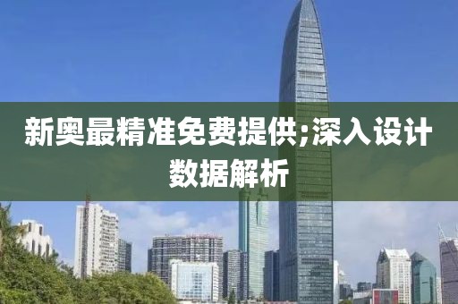 新奧最精準(zhǔn)免費(fèi)提供;深入設(shè)計(jì)數(shù)據(jù)解析