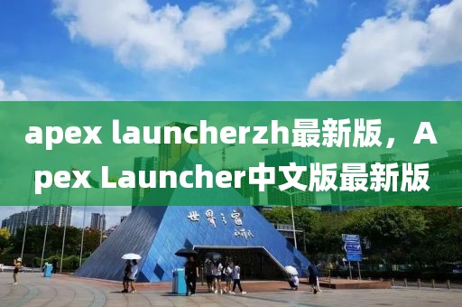 apex launcherzh最新版，Apex Launcher中文版最新版