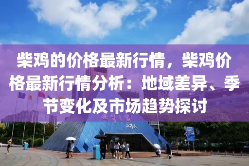 柴雞的價(jià)格最新行情，柴雞價(jià)格最新行情分析：地域差異、季節(jié)變化及市場趨勢探討