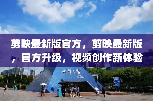 剪映最新版官方，剪映最新版，官方升級，視頻創(chuàng)作新體驗