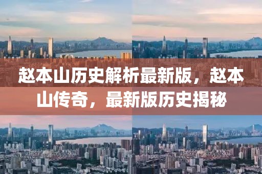 趙本山歷史解析最新版，趙本山傳奇，最新版歷史揭秘