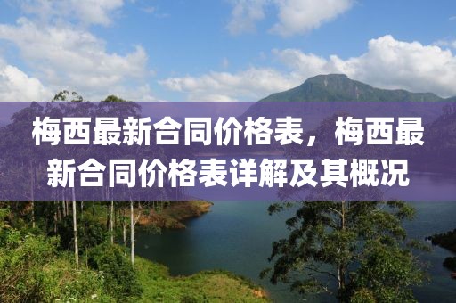 梅西最新合同價(jià)格表，梅西最新合同價(jià)格表詳解及其概況