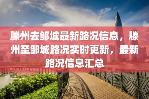 滕州去鄒城最新路況信息，滕州至鄒城路況實(shí)時(shí)更新，最新路況信息匯總
