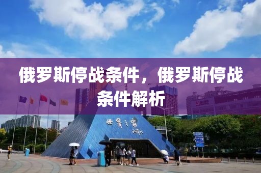 俄羅斯停戰(zhàn)條件，俄羅斯停戰(zhàn)條件解析