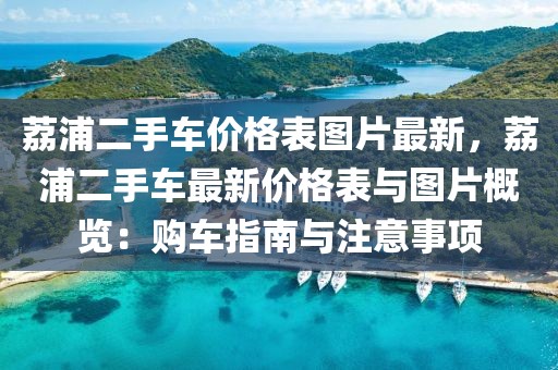 荔浦二手車價(jià)格表圖片最新，荔浦二手車最新價(jià)格表與圖片概覽：購(gòu)車指南與注意事項(xiàng)