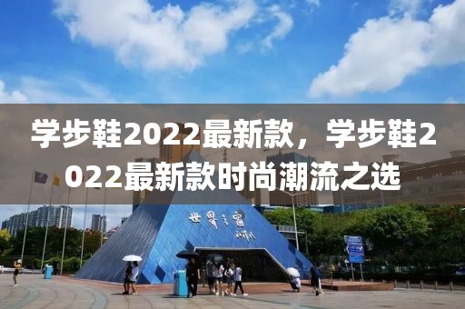 學(xué)步鞋2022最新款，學(xué)步鞋2022最新款時尚潮流之選