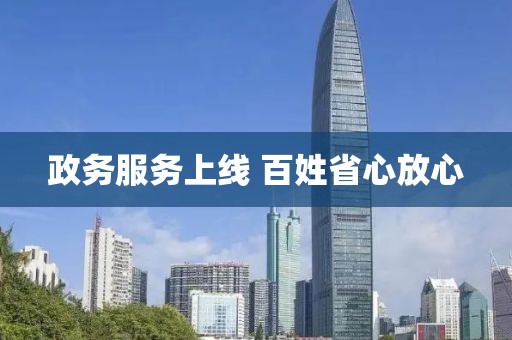 政務服務上線 百姓省心放心