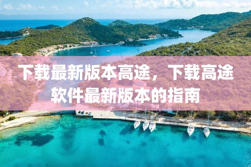 下載最新版本高途，下載高途軟件最新版本的指南