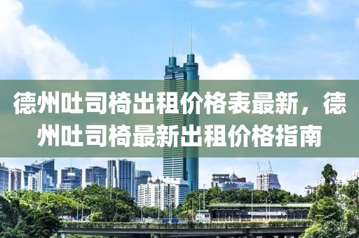 德州吐司椅出租價格表最新，德州吐司椅最新出租價格指南