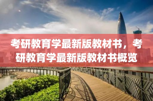 考研教育學(xué)最新版教材書，考研教育學(xué)最新版教材書概覽