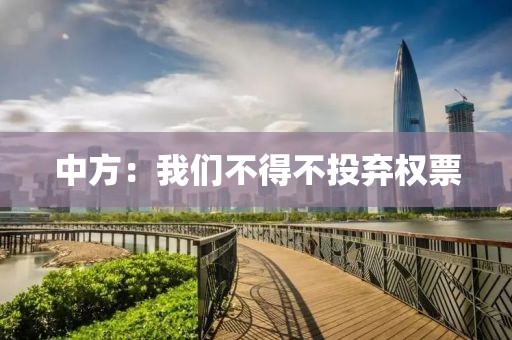 中方：我們不得不投棄權(quán)票