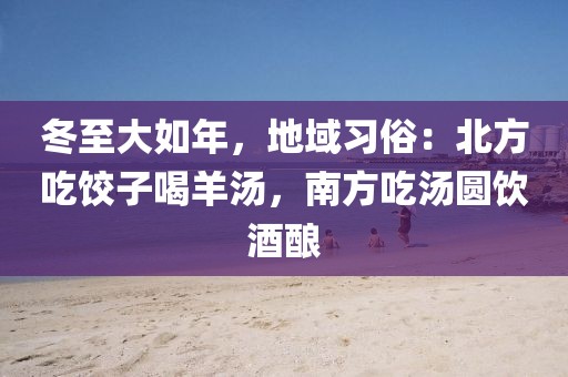 冬至大如年，地域習(xí)俗：北方吃餃子喝羊湯，南方吃湯圓飲酒釀
