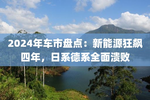 2024年車市盤點(diǎn)：新能源狂飆四年，日系德系全面潰敗