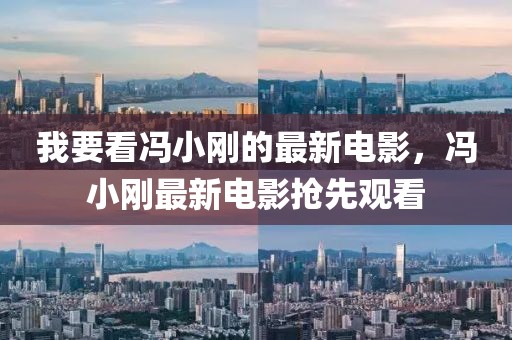 我要看馮小剛的最新電影，馮小剛最新電影搶先觀看