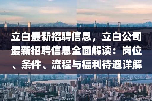 立白最新招聘信息，立白公司最新招聘信息全面解讀：崗位、條件、流程與福利待遇詳解