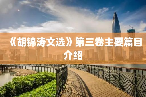 《胡錦濤文選》第三卷主要篇目介紹