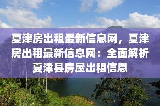 夏津房出租最新信息網(wǎng)，夏津房出租最新信息網(wǎng)：全面解析夏津縣房屋出租信息