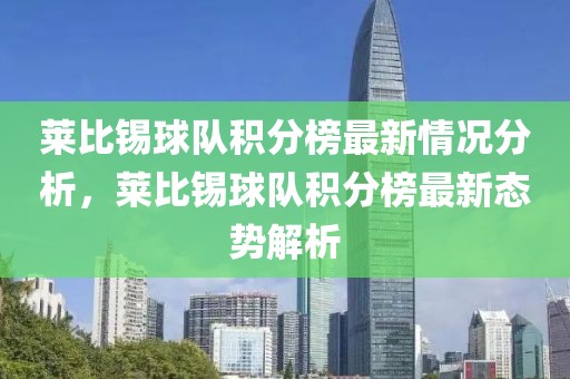 萊比錫球隊積分榜最新情況分析，萊比錫球隊積分榜最新態(tài)勢解析