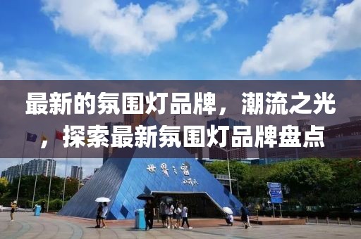 最新的氛圍燈品牌，潮流之光，探索最新氛圍燈品牌盤點