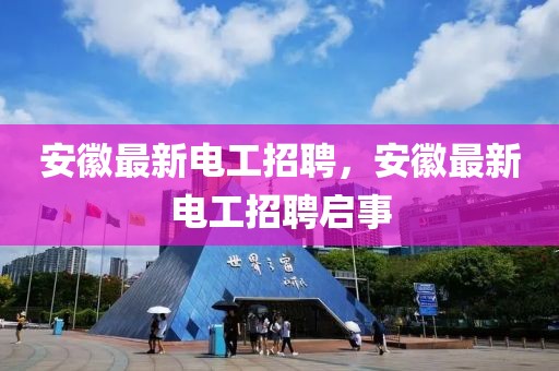 安徽最新電工招聘，安徽最新電工招聘啟事