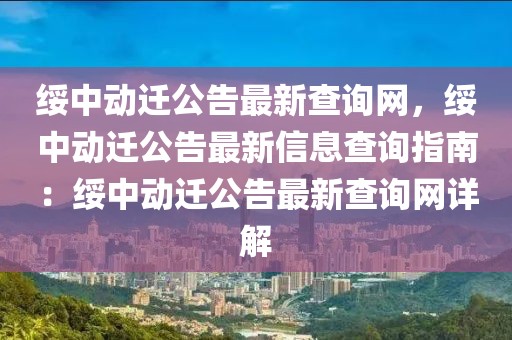 綏中動遷公告最新查詢網(wǎng)，綏中動遷公告最新信息查詢指南：綏中動遷公告最新查詢網(wǎng)詳解