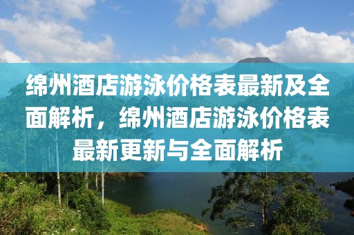 綿州酒店游泳價(jià)格表最新及全面解析，綿州酒店游泳價(jià)格表最新更新與全面解析