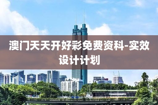 澳門天天開好彩免費資科-實效設計計劃