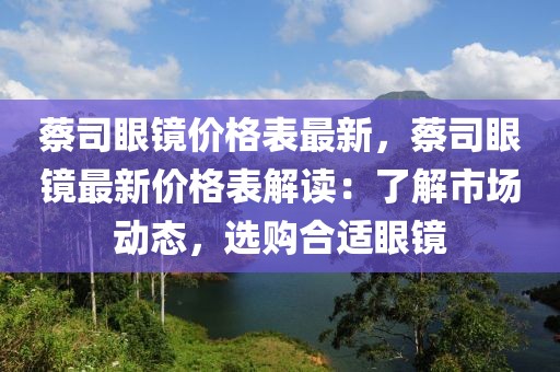 蔡司眼鏡價(jià)格表最新，蔡司眼鏡最新價(jià)格表解讀：了解市場(chǎng)動(dòng)態(tài)，選購(gòu)合適眼鏡