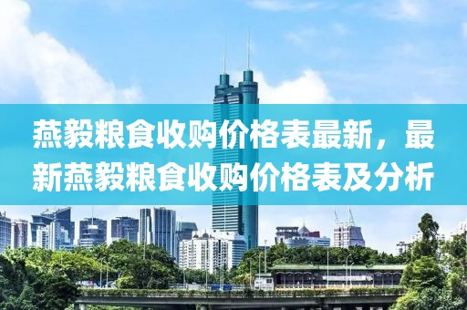 燕毅糧食收購價(jià)格表最新，最新燕毅糧食收購價(jià)格表及分析
