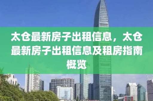 太倉(cāng)最新房子出租信息，太倉(cāng)最新房子出租信息及租房指南概覽