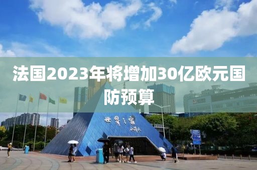 法國2023年將增加30億歐元國防預算