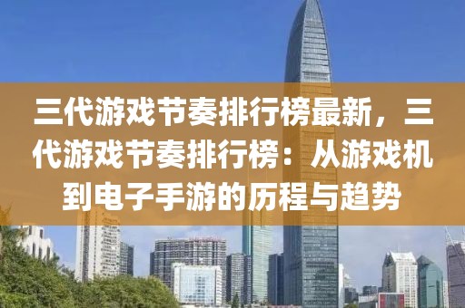 三代游戲節(jié)奏排行榜最新，三代游戲節(jié)奏排行榜：從游戲機(jī)到電子手游的歷程與趨勢(shì)