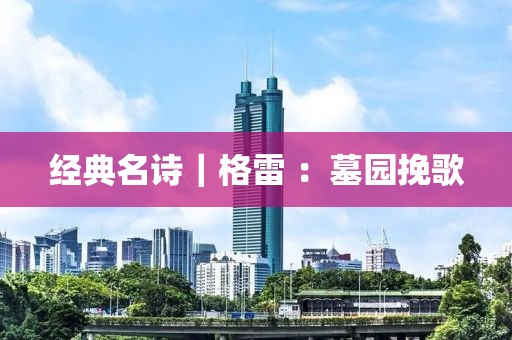 經(jīng)典名詩｜格雷 ：墓園挽歌