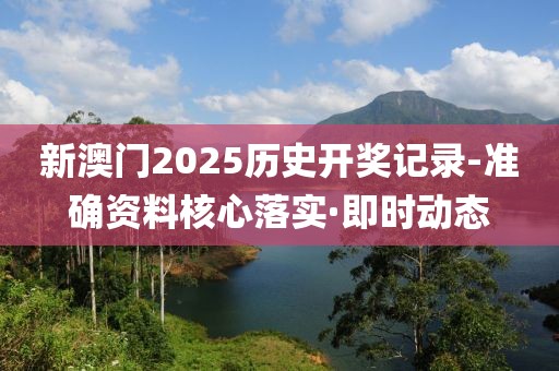 新澳門2025歷史開獎(jiǎng)記錄-準(zhǔn)確資料核心落實(shí)·即時(shí)動(dòng)態(tài)