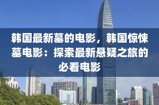 韓國最新墓的電影，韓國驚悚墓電影：探索最新懸疑之旅的必看電影