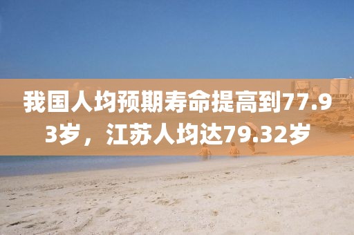 我國人均預期壽命提高到77.93歲，江蘇人均達79.32歲