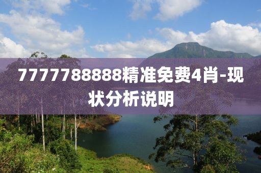 7777788888精準(zhǔn)免費(fèi)4肖-現(xiàn)狀分析說(shuō)明