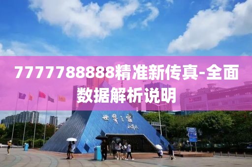 7777788888精準新傳真-全面數據解析說明