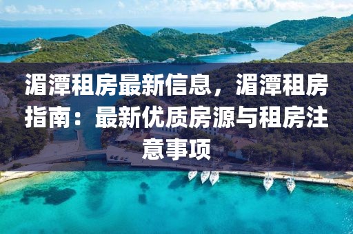 湄潭租房最新信息，湄潭租房指南：最新優(yōu)質(zhì)房源與租房注意事項