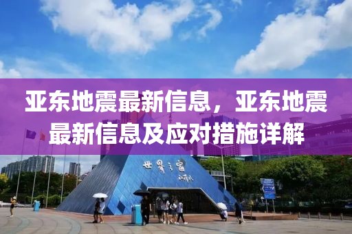 亞東地震最新信息，亞東地震最新信息及應對措施詳解