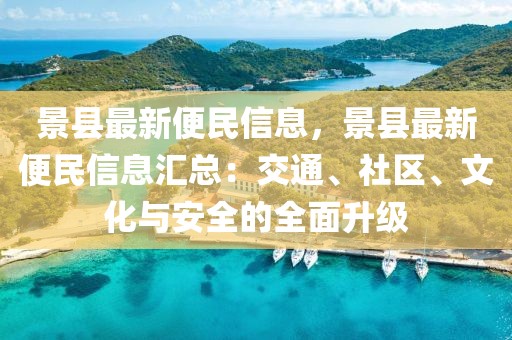 景縣最新便民信息，景縣最新便民信息匯總：交通、社區(qū)、文化與安全的全面升級