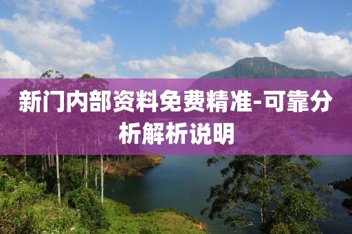 新門內(nèi)部資料免費精準(zhǔn)-可靠分析解析說明