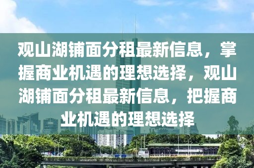 觀山湖鋪面分租最新信息，掌握商業(yè)機遇的理想選擇，觀山湖鋪面分租最新信息，把握商業(yè)機遇的理想選擇