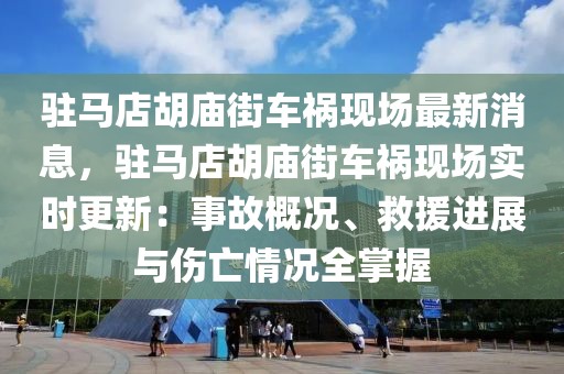 駐馬店胡廟街車禍現(xiàn)場(chǎng)最新消息，駐馬店胡廟街車禍現(xiàn)場(chǎng)實(shí)時(shí)更新：事故概況、救援進(jìn)展與傷亡情況全掌握